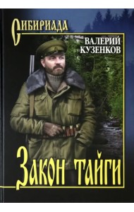 Закон тайги