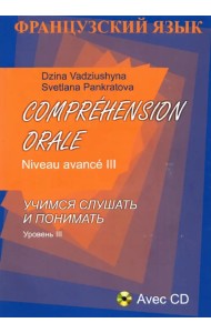 Comprehension Orale. Niveau avance III (+CD) (+ CD-ROM)
