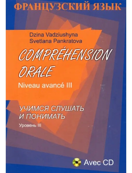 Comprehension Orale. Niveau avance III (+CD) (+ CD-ROM)