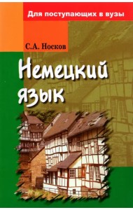 Немецкий язык. Для поступающих в вузы