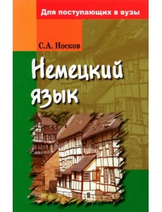 Немецкий язык. Для поступающих в вузы