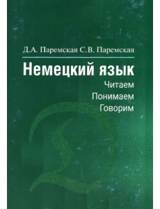 Немецкий язык: читаем, понимаем, говорим Немецкий язык: читаем, понимаем, говорим