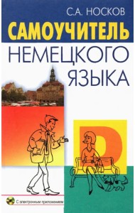Самоучитель немецкого языка (+CD) (+ CD-ROM)