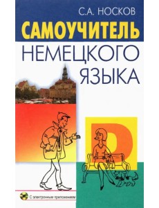 Самоучитель немецкого языка (+CD) (+ CD-ROM)