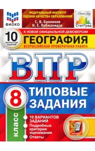 ВПР ФИОКО География. 8 класс. 10 вариантов. ТЗ