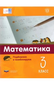 Математика. 3 класс.  Подбираем и комбинируем