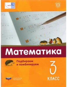 Математика. 3 класс.  Подбираем и комбинируем