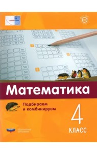 Математика. 4 класс.  Подбираем и комбинируем