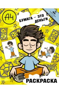 Влад А4. Бумага это деньги (раскраска)