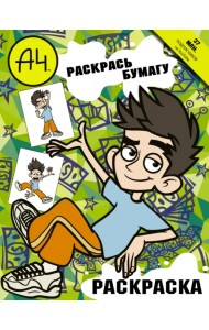 Влад А4. Раскрась Бумагу (раскраска)