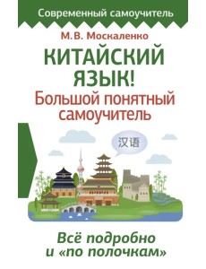 Китайский язык! Большой понятный самоучитель. Всё подробно и "по полочкам"
