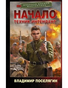 Начало. Техник-интендант