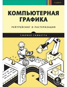 Компьютерная графика. Рейтрейсинг и растеризация Компьютерная графика. Рейтрейсинг и растеризация