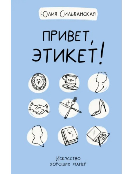 Привет, этикет!