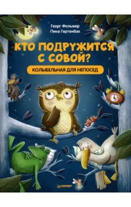 Кто подружится с совой? Колыбельная в стихах для непосед