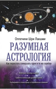 Разумная астрология. Как перестать совершать одни и те же ошибки