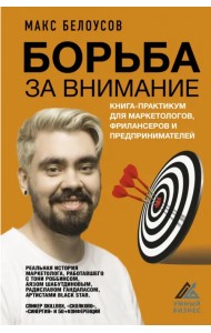 Борьба за внимание. Книга-практикум для маркетологов, фрилансеров и предпринимателей