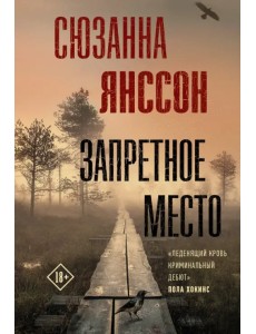 Запретное место Запретное место