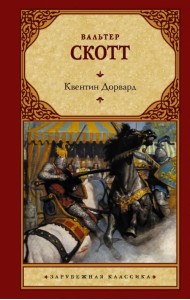 Квентин Дорвард