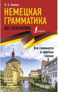 Немецкая грамматика без репетитора