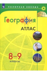 География. 8-9 классы. Атлас