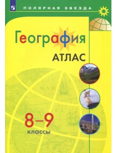 География. 8-9 классы. Атлас География. 8-9 классы. Атлас