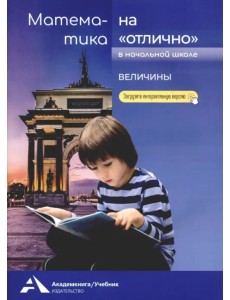 Математика на «отлично». Величины