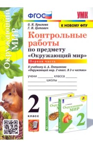 Окружающий мир. 2 класс. Контрольные работы к учебнику А. А. Плешакова. Часть 1. ФГОС