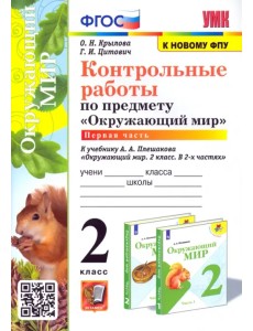 Окружающий мир. 2 класс. Контрольные работы к учебнику А. А. Плешакова. Часть 1. ФГОС Окружающий мир. 2 класс. Контрольные работы к учебнику А. А. Плешакова. Часть 1. ФГОС
