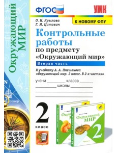 Окружающий мир. 2 класс. Контрольные работы к учебнику А. А. Плешакова. Часть 2. ФГОС