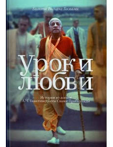 Уроки любви