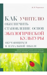 Как учителю обеспечить становление основ экологической культуры обучающихся в начальной школе