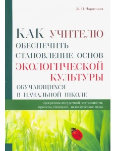 Как учителю обеспечить становление основ экологической культуры обучающихся в начальной школе