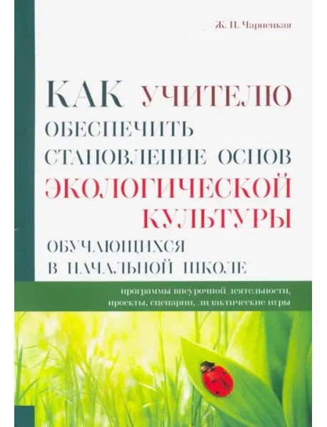 Как учителю обеспечить становление основ экологической культуры обучающихся в начальной школе