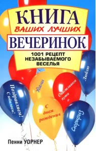 Книга ваших лучших вечеринок: 1001 рецепт