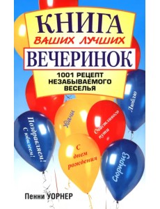 Книга ваших лучших вечеринок: 1001 рецепт Книга ваших лучших вечеринок: 1001 рецепт