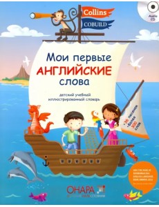 Мои первые английские слова (+ Audio CD)