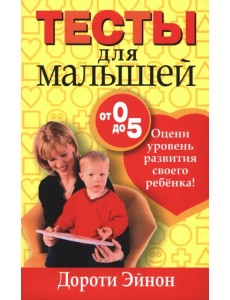 Тесты для малышей от 0 до 5 лет Тесты для малышей от 0 до 5 лет