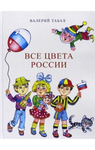 Все цвета России