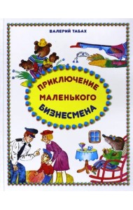 Приключение маленького бизнесмена