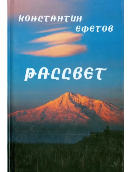 Рассвет