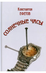 Солнечные часы