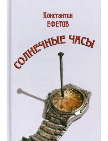 Солнечные часы