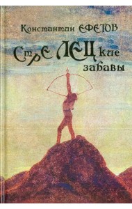 СТРЕЛЕЦкие забавы