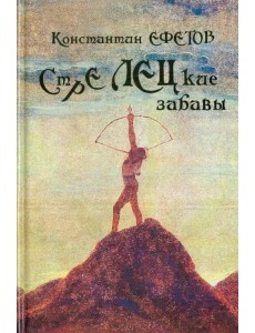 СТРЕЛЕЦкие забавы СТРЕЛЕЦкие забавы