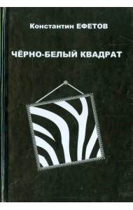 Черно-белый квадрат. Стихотворения