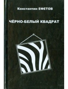 Черно-белый квадрат. Стихотворения