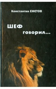 ШЕФ говорил... Стихотворения