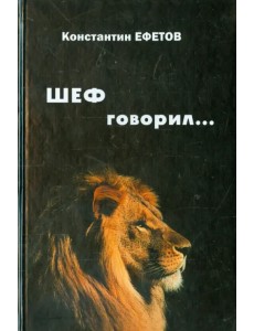 ШЕФ говорил... Стихотворения ШЕФ говорил... Стихотворения