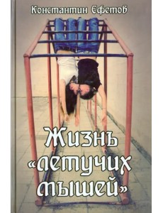 Жизнь "летучих мышей" Жизнь "летучих мышей"